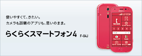 �炭�炭�X�}�[�g�t�H��4 F-04J �g���₷���āA���ꂢ�B�J�������b��̃A�v�����A�v���̂܂܁B