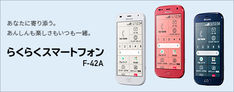 �y�炭�炭�X�}�[�g�t�H�� F-42A�z ���Ȃ��Ɋ��Y���B���񂵂���y�����������ꏏ�B