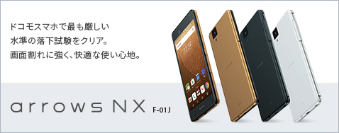 arrows NX F-01J �h�R���X�}�z�ōł������������̗����������N���A�B��ʊ���ɋ����A���K�Ȏg���S�n�B