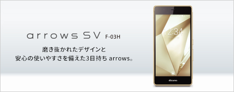 arrows SV F-03H ���������ꂽ�f�U�C���ƈ��S�̎g���₷���������3������ arrows�B