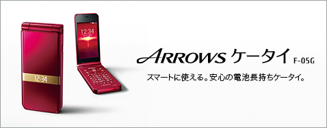 �X�}�[�g�Ɏg����B���S�̓d�r�������P�[�^�C�B ARROWS �P�[�^�C F-05G