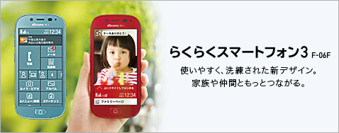 �g���₷���A�������ꂽ�V�f�U�C���B�Ƒ��⒇�ԂƂ����ƂȂ���B �炭�炭�X�}�[�g�t�H��3 F-06F