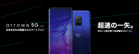 �yarrows 5G F-51A�z���{���܂�̒���5G�X�}�[�g�t�H�� �����̈��B5G�~���g�������̌��̃X�s�[�h�B