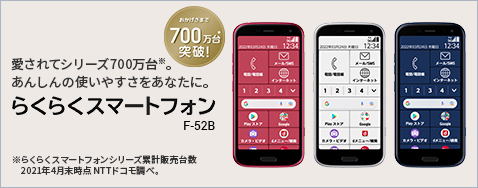 ������ăV���[�Y700����B���񂵂�̎g���₷�������Ȃ��ɁB�y�炭�炭�X�}�[�g�t�H�� F-52B�z