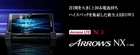 5.2�C���`����&3020mAh��e�ʃo�b�e���[ �g���₷�����ɂ߂�ARROWS�̒��_ ARROWS NX F-06E