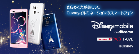����߂����������� Disney�C���~�l�[�V�����̃X�}�[�g�t�H�� F-07E