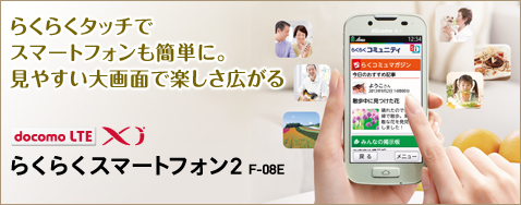 �炭�炭�^�b�`�ŃX�}�[�g�t�H�����ȒP�ɁB���₷�����ʂŊy�����L����B�炭�炭�X�}�[�g�t�H��2 F-08E