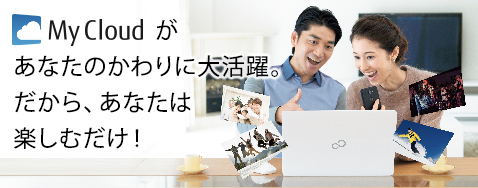 My Cloud�����Ȃ��̂����ɑ劈��B������A���Ȃ��͊y���ނ����I