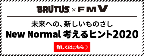 BRUTUS x FMV �����ւ́A�V�������̂��� New Normal �l����q���g2020 �ڂ����͂�����