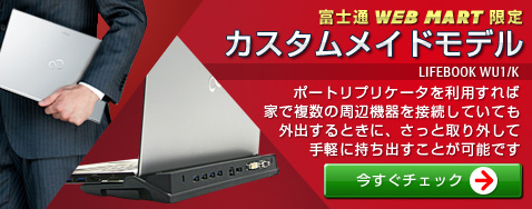 �x�m�� WEB MART ���� �J�X�^�����C�h���f�� LIFEBOOK WU1/K �|�[�g���v���P�[�^�𗘗p����ΉƂŕ����̎��Ӌ@���ڑ����Ă��Ă��O�o����Ƃ��ɁA�����Ǝ��O���Ď�y�Ɏ����o�����Ƃ��\�ł�