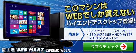 ���̃}�V����WEB�ł��������Ȃ��I�x�m�� WEB MART ���� �n�C�G���h�f�X�N�g�b�v ESPRIMO WD2/L