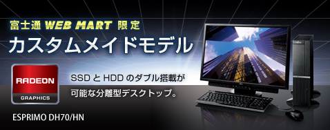 �x�m�� WEB MART ���� �J�X�^�����C�h���f�� SSD��HDD�̃_�u�����ڂ��\�ȕ����^�f�X�N�g�b�v�B ESPRIMO DH70/HN