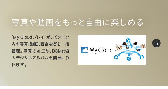 �ʐ^�⓮��������Ǝ��R�Ɋy���߂� �uMy Cloud �v���C�v���A�p�\�R�����̎ʐ^�A����A���y�Ȃǂ��ꊇ�Ǘ��B�ʐ^�̉��H��ABGM�t���̃f�W�^���A���o�����ȒP�ɍ��܂��B