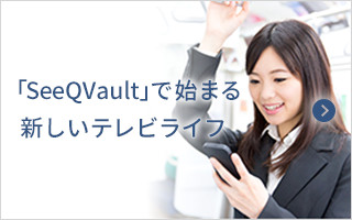 �uSeeQVault�v�Ŏn�܂�V�����e���r���C�t