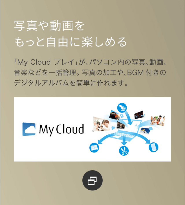 �ʐ^�⓮��������Ǝ��R�Ɋy���߂� �uMy Cloud �v���C�v���A�p�\�R�����̎ʐ^�A����A���y�Ȃǂ��ꊇ�Ǘ��B�ʐ^�̉��H��ABGM�t���̃f�W�^���A���o�����ȒP�ɍ��܂��B