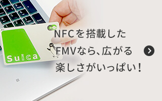 NFC�𓋍ڂ���FMV�Ȃ�A�L����y�����������ς��I