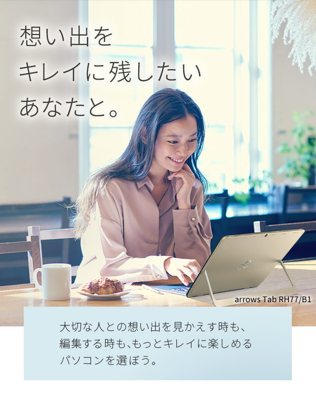 想い出をキレイに残したいあなたと。