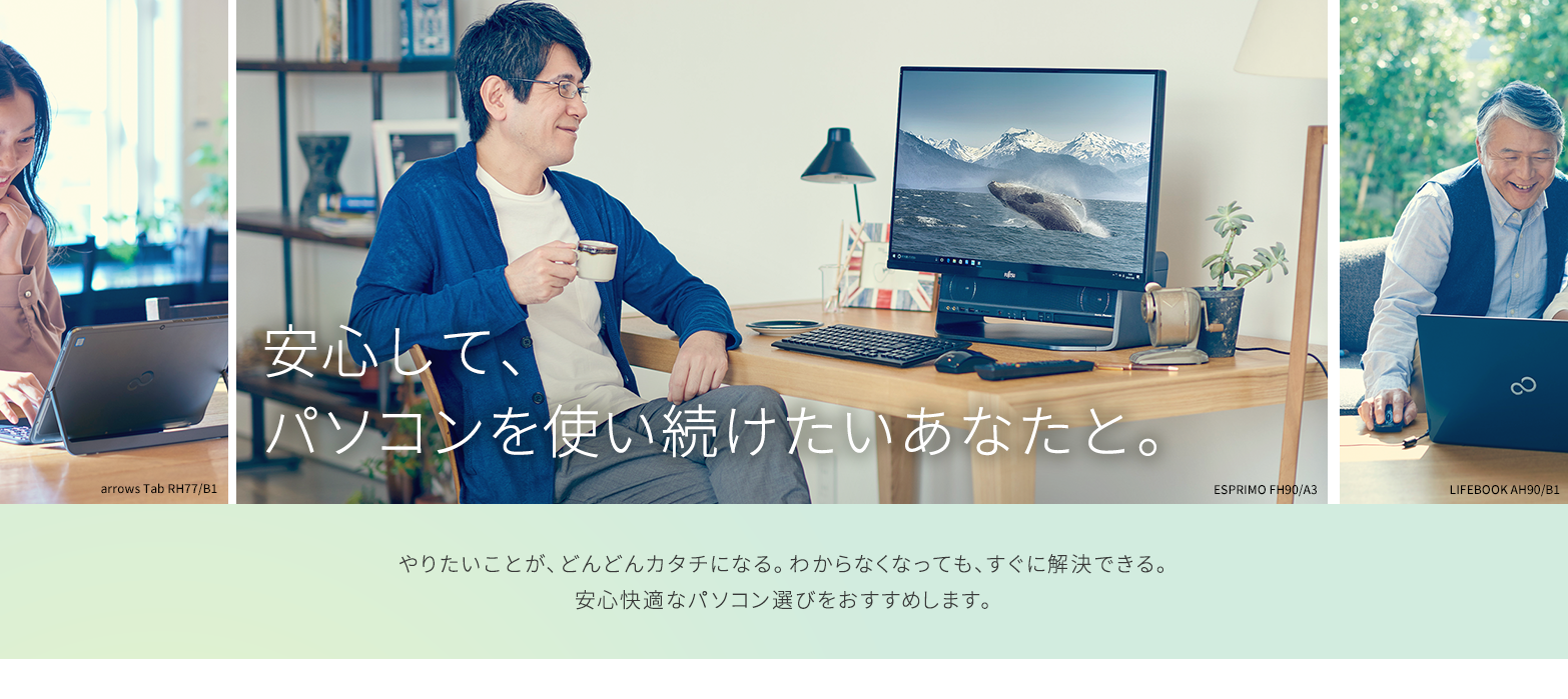 安心してパソコンを使い続けたいあなたと。やりたいことが、どんどんカタチになる。わからなくなっても、すぐに解決できる。安心快適なパソコン選びをおすすめします。