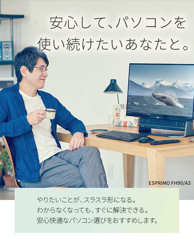 安心してパソコンを使い続けたいあなたと。やりたいことが、スラスラ形になる。 わからなくなっても、すぐに解決できる。安心快適なパソコン選びをおすすめします。