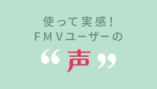 使って実感!FMVユーザーの声