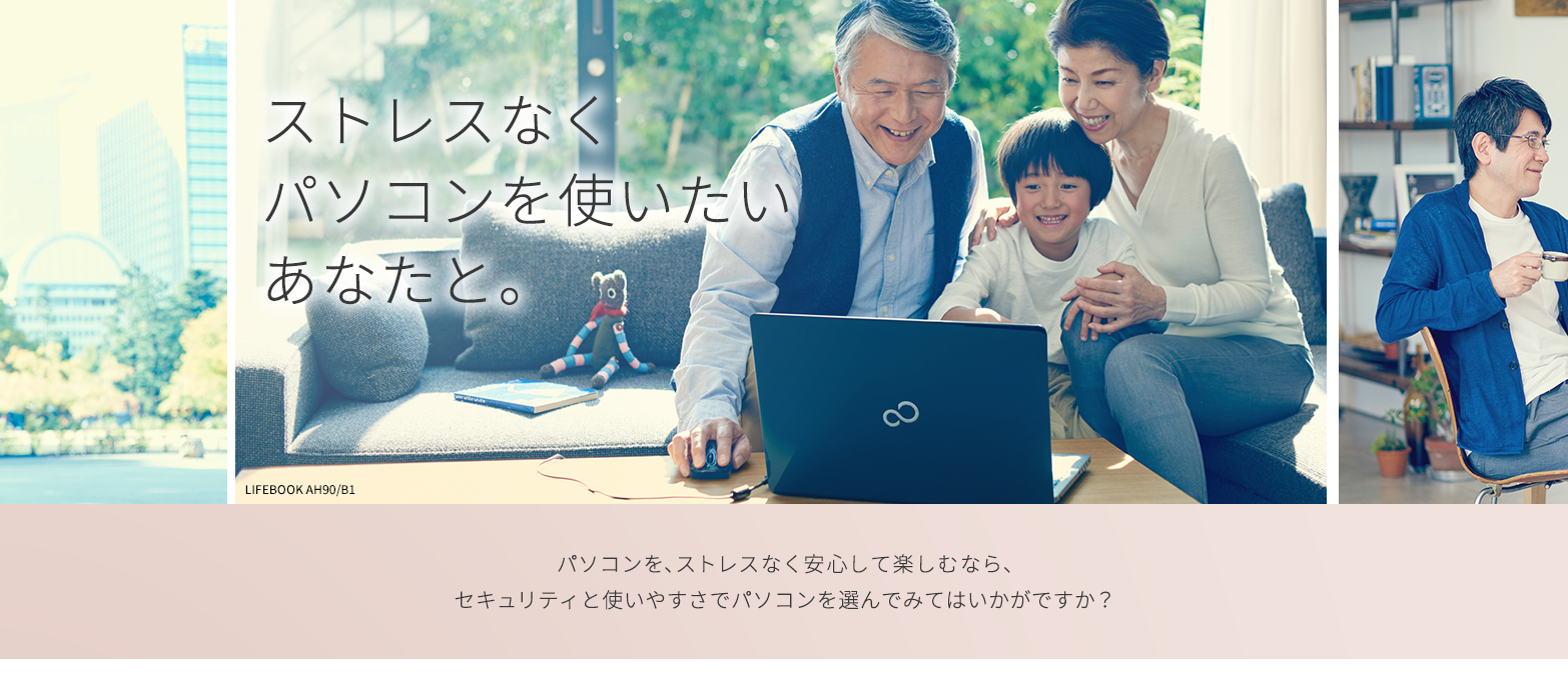 ストレスなくパソコンを使いたいあなたと。やりたいことが、どんどんカタチになる。わからなくなっても、すぐに解決できる。安心快適なパソコン選びをおすすめします。