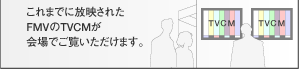 ܂łɕfꂽFMVTVCMł܂B