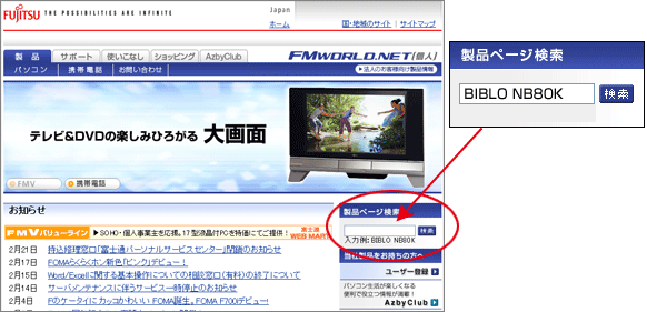 画像:FMWORLD検索窓
