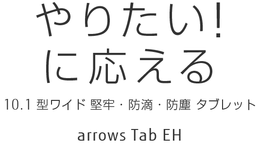 10.1型 Windowsタブレット arrows Tab EHシリーズ：特長 - FMWORLD.NET 