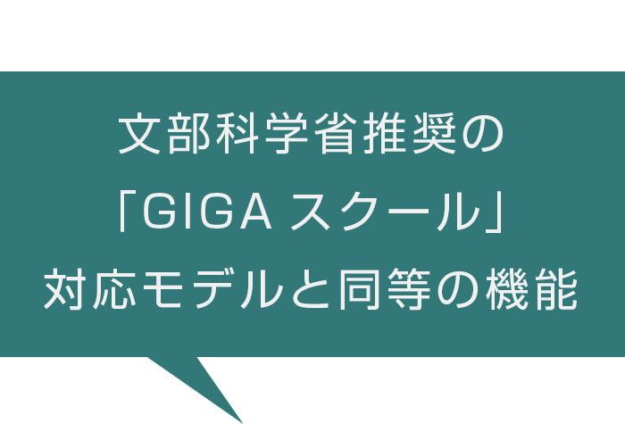 文部科学省推奨の「GIGAスクール」対応モデルと同等の機能