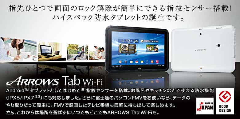 今までに発表した主な製品（ARROWS Tab Wi-Fi Androidタブレット FAR75 