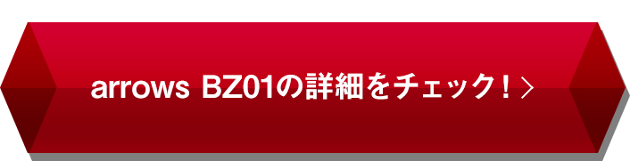 arrows BZ01の詳細をチェック！