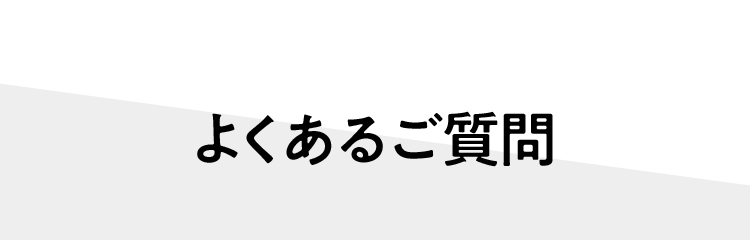 よくあるご質問
