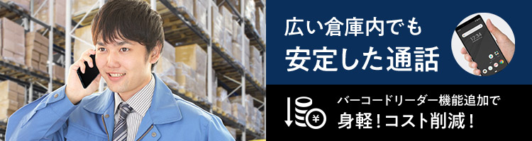 広い倉庫内でも　安定した通話　バーコードリーダー機能追加で身軽！コスト削減！