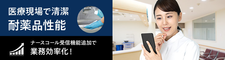 医療現場で清潔　耐薬品性能　ナースコール受信機能追加で業務効率化！