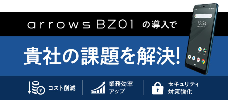 arrows BZ01の導入で貴社の課題を解決！　コスト削減　業務効率アップ　セキュリティ対策強化