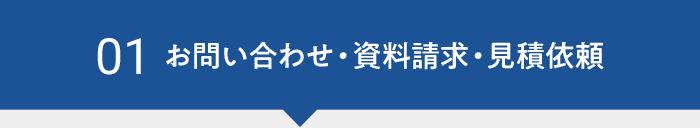 01　お問い合わせ・資料請求・見積依頼