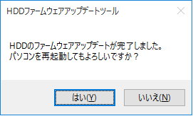 アップデート対象の場合、「はい」をクリックして再起動します。