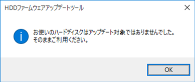 アップデート対象外の場合、「OK」をクリックして、処理を終了します。
