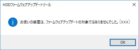 次の画面が表示されたときは、アップデート対象ではありません。「OK」をクリックして、処理を終了してください。