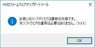 次の画面が表示されたときは、アップデートは必要ありません。「OK」をクリックして、処理を終了してください。