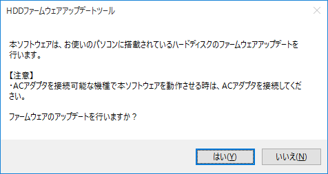 次の画面が表示されたときは、アップデート対象です。「はい」をクリックして、アップデートを行ってください。