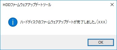 アップデート完了の場合、「OK」をクリックして終了します。