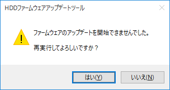 次の画面が表示されたときは、アプリ等が動作中のため、アップデートが開始されませんでした。この場合は、実行しているアプリがあれば終了し、しばらくたってから、「はい」を選択して再度、アップデートを実行してください。