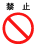 禁止行為 - 禁止 禁止行為 - 禁止