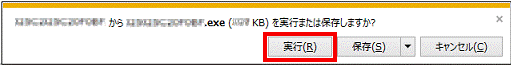 画面の下側に「実行または保存しますか？」と表示された場合は、「実行」ボタンをクリックします。