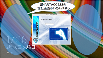 SMARTACCESSの認証画面の外をタッチ