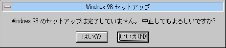 Windows98�̃Z�b�g�A�b�v�͊������Ă��܂���B���~���Ă���낵���ł���?