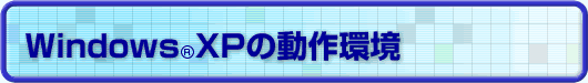 Windows(R)XPの動作環境