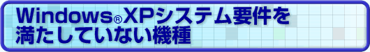 Windows(R) XP システム要件を満たしていない機種