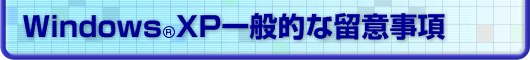Windows XP 一般的な留意事項